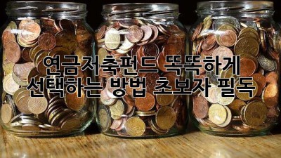 연금저축펀드💰 똑똑하게 선택하는 방법 (초보자 필독)
