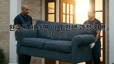 완주군 이서면 이사 진행 과정 완벽 가이드