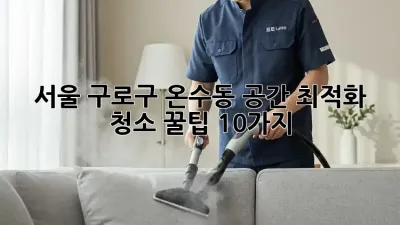 서울 구로구 온수동 공간 최적화 청소: 꿀팁 10가지
