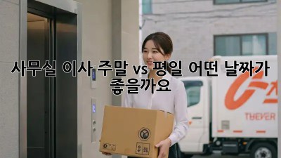 사무실 이사, 주말 vs 평일: 어떤 날짜가 좋을까요?
