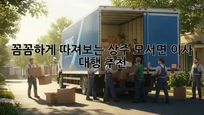 꼼꼼하게 따져보는 상주 모서면 이사 대행 추천 👍