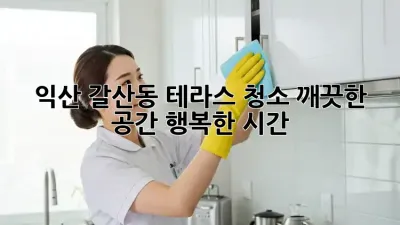 익산 갈산동 테라스 청소: 깨끗한 공간, 행복한 시간 ✨