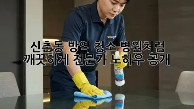🏥✨ 신촌동 방역 청소, 병원처럼 깨끗하게! 전문가 노하우 공개