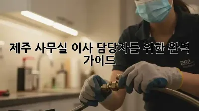 제주 사무실 이사? 담당자를 위한 완벽 가이드!