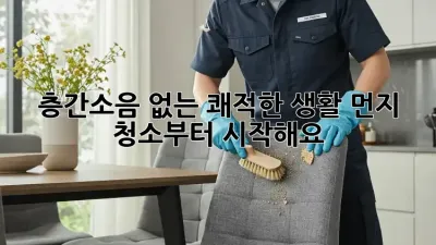 층간소음 없는 쾌적한 생활, 먼지 청소부터 시작해요!