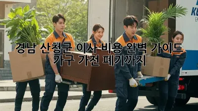 경남 산청군 이사 비용 완벽 가이드: 가구, 가전 폐기까지!