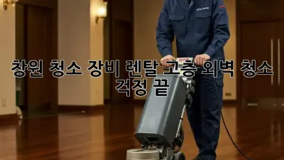 창원 청소 장비 렌탈? 고층 외벽 청소 걱정 끝! 🏢✨